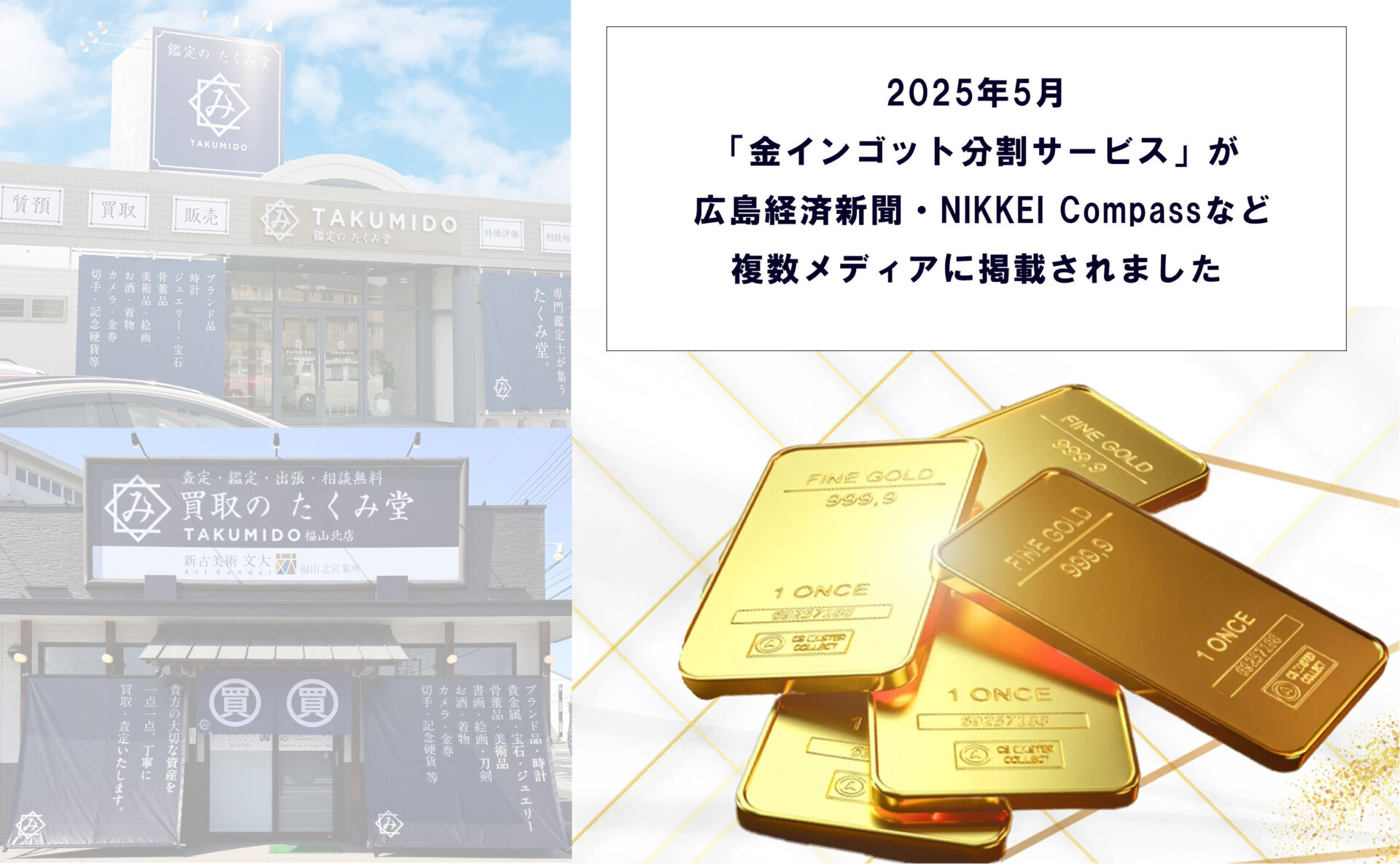 金インゴット分割サービスが複数メディアに掲載されました | 福山市で